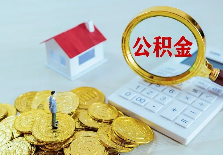 郯城公积金取出（公积金取出怎么办理）