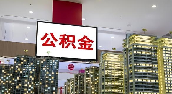郯城离职了住房公积金可以取来吗（离职了,住房公积金可以取出来吗）